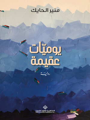 cover image of يوميات عقيمة